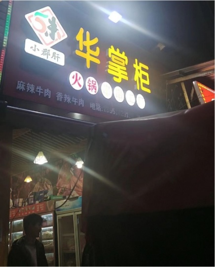 繁华地段带超大外摆区品牌火锅串串店转让⑤