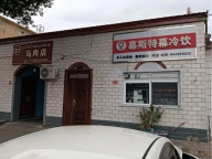 学校和宴会厅旁可外摆冷饮店转让②